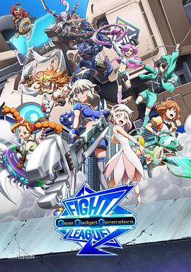 《交锋联盟之机巧一族》完整版在线观看