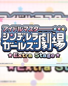 《偶像大师灰姑娘女孩小剧场 Extra Stage》完整版在线观看