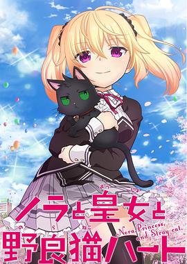 《野良与皇女与流浪猫之心》完整版在线观看