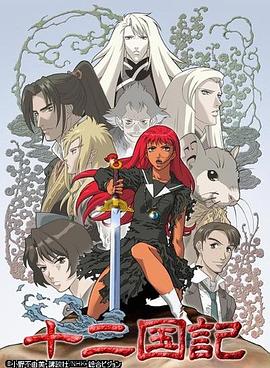 《十二国记》完整版在线观看