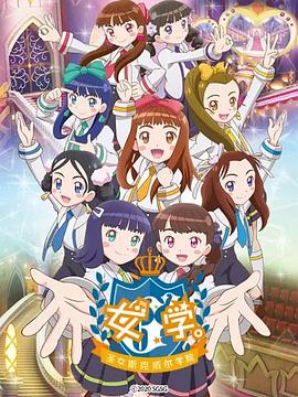 《女学。～圣女斯克威尔学院～》完整版在线观看