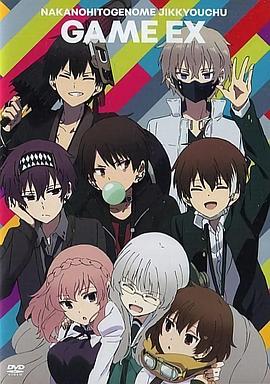 《中之人基因组【实况中】 OAD》完整版在线观看