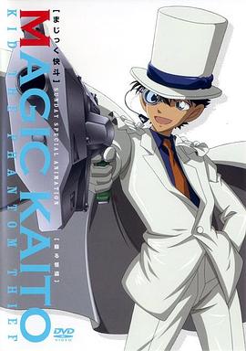 《魔术快斗》完整版在线观看