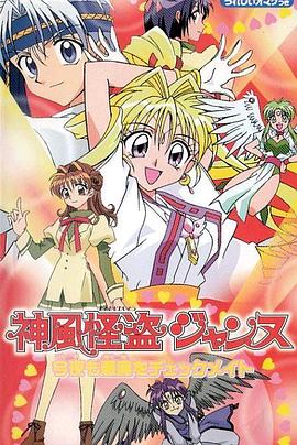 《神风怪盗贞德》完整版在线观看