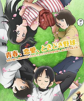 《MIX：明青故事》完整版在线观看