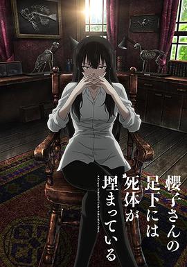 《樱子小姐的脚下埋着尸体》完整版在线观看