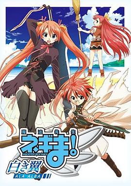 《魔法先生 涅吉！～白翼 ALA ALBA～》完整版在线观看