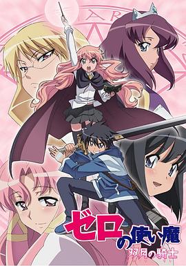 《零之使魔第二季》完整版在线观看