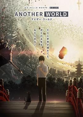 《HELLO WORLD 衍生外传动画 ANOTHER WORLD》完整版在线观看