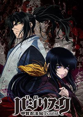 《甲贺忍法帖第一季》完整版在线观看