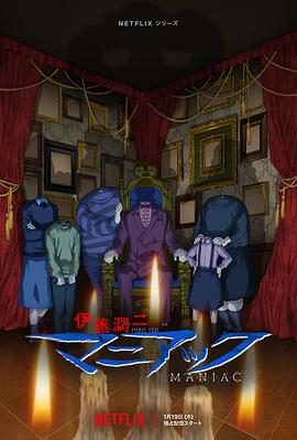 《伊藤润二狂热：日本恐怖故事》完整版在线观看