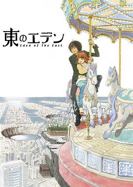 《东之伊甸》完整版在线观看