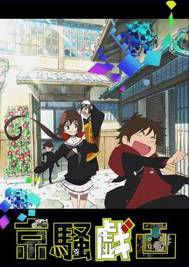 《京骚戏画第二季》完整版在线观看