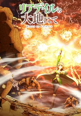 《里亚德录大地》完整版在线观看