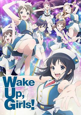 《Wake Up, Girls! 新章》完整版在线观看
