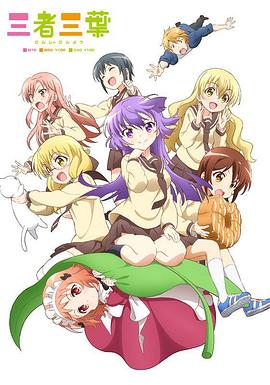 《三者三叶》完整版在线观看