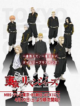 《东京卍复仇者》完整版在线观看