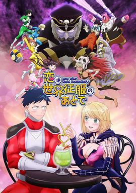 《恋爱要在世界征服后》完整版在线观看