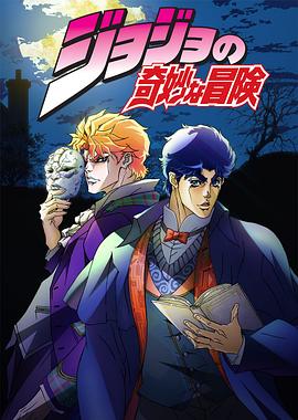 《JOJO的奇妙冒险》完整版在线观看