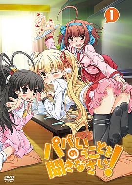 《听爸爸的话！》完整版在线观看