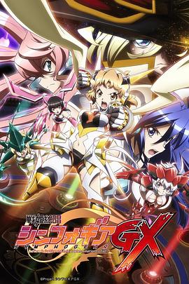 《战姬绝唱Symphogear GX》完整版在线观看