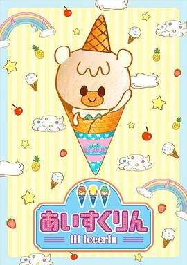《冰冰冰淇淋君第一季》完整版在线观看