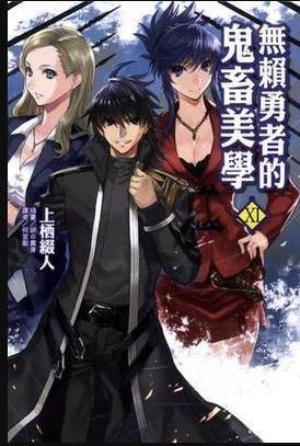 《无赖勇者的鬼畜美学》完整版在线观看