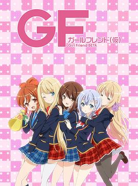 《临时女友》完整版在线观看