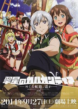 《翠星之加尔刚蒂亚:继续巡游的航路,向着远方(前篇)》完整版在线观看