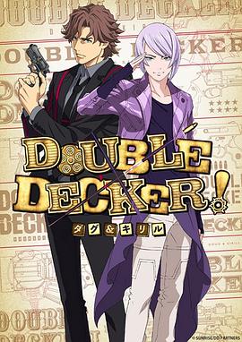 《DOUBLE DECKER! 道格 西里尔》完整版在线观看