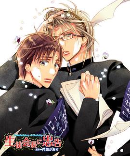 《对学生会长的忠告OVA1》完整版在线观看