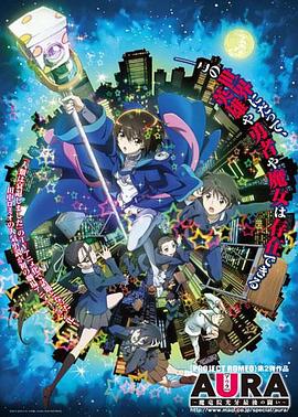 《AURA~魔龙院光牙最后的战斗~》完整版在线观看