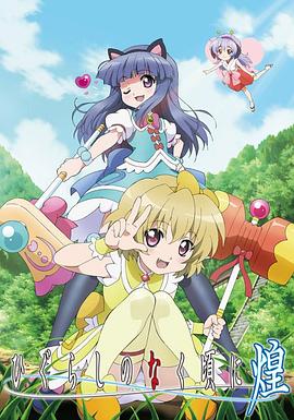 《寒蝉鸣泣之时·煌》完整版在线观看