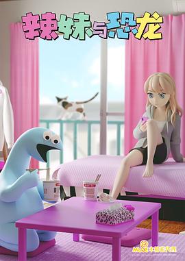 《辣妹与恐龙》完整版在线观看