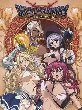 《比基尼勇士》完整版在线观看