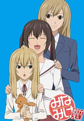 《南家三姐妹 欢迎回来》完整版在线观看