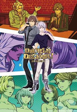 《DOUBLE DECKER! 道格 基里尔 番外篇》完整版在线观看