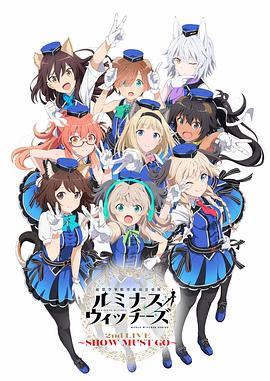 《联盟空军航空魔法音乐队 Luminous Witches》完整版在线观看