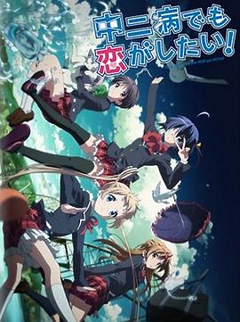 《中二病也要谈恋爱!Lite》完整版在线观看