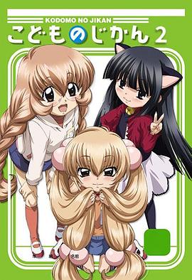 《萝莉的时间第二季》完整版在线观看