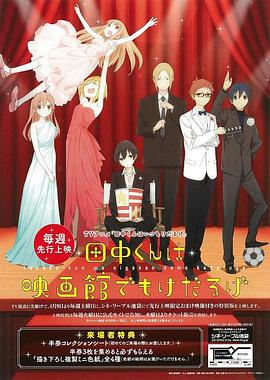 《田中君总是如此慵懒 特典》完整版在线观看