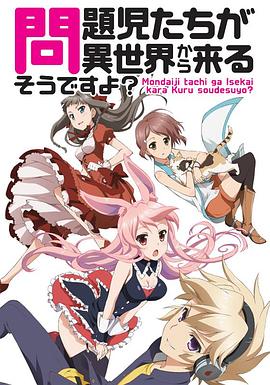 《问题儿童都来自异世界?》完整版在线观看