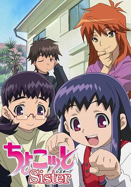 《我的裘可妹妹》完整版在线观看