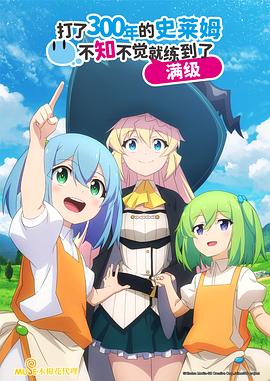 《持续狩猎史莱姆三百年，不知不觉就练到LV MAX》完整版在线观看