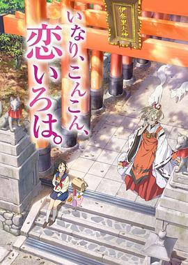 《稻荷恋之歌》完整版在线观看