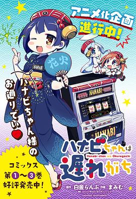 《花火酱总是迟到》完整版在线观看