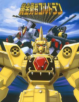 《黄金勇者》完整版在线观看