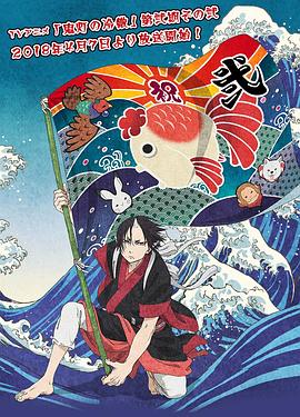 《鬼灯的冷彻第二季 其之二》完整版在线观看