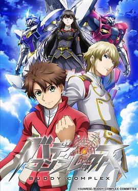 《Buddy Complex》完整版在线观看