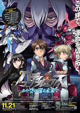 《Buddy Complex 完结篇》完整版在线观看